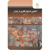 کتاب آشنایی با دیوار نگاری در ایران کتاب آشنایی با دیوار نگاری در ایران