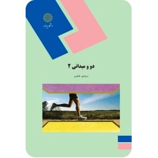کتاب دو و میدانی 2