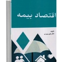 کتاب اقتصاد بیمه