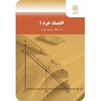 کتاب اقتصاد خرد 1 جهرمی کتاب اقتصاد خرد 1 جهرمی