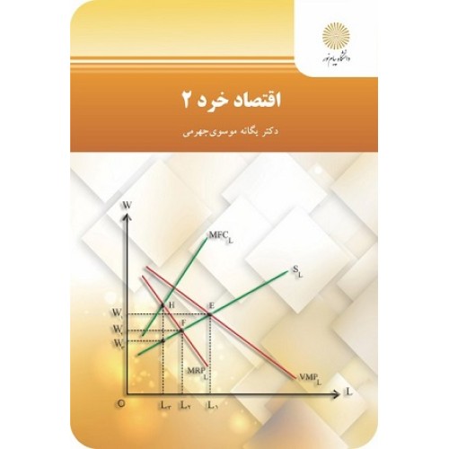 کتاب اقتصاد خرد 2