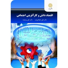 کتاب اقتصاد دانش و کار آفرینی اجتماعی