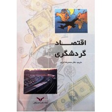 کتاب اقتصاد گردشگری