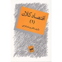 کتاب اقتصاد کلان 1 کتاب اقتصاد کلان 1