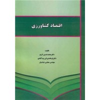 کتاب اقتصاد کشاورزی کتاب اقتصاد کشاورزی
