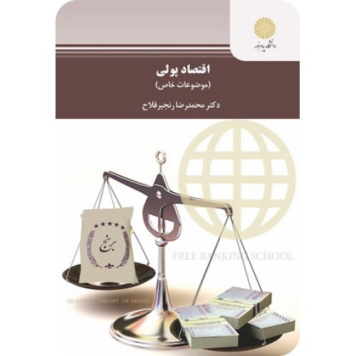 کتاب اقتصاد پولی(موضوعات خاص)