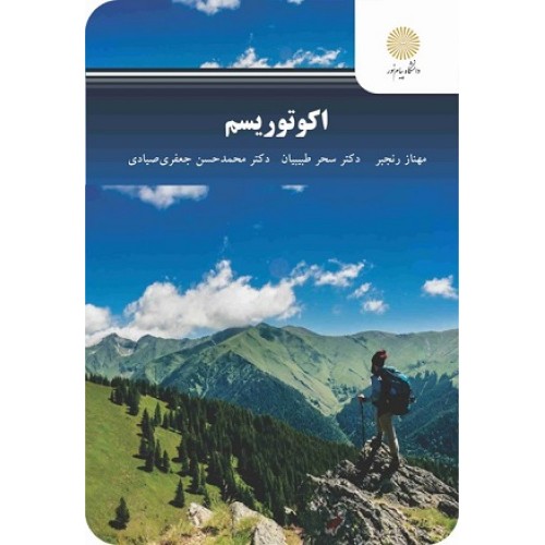 کتاب اکو توریسم