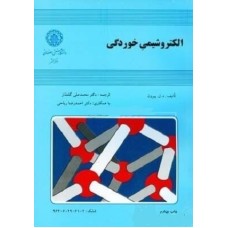 کتاب الکترو شیمی خوردگی