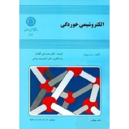 کتاب الکترو شیمی خوردگی