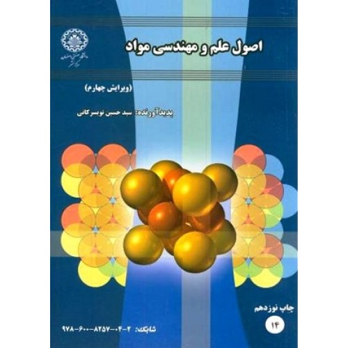 کتاب اصول علم ومهندسی مواد