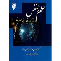 کتاب علم النفس از دیدگاه اندیشمندان مسلمان (حوزه)