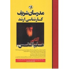کتاب علم النفس کارشناسی ارشد (مدرسان شریف
