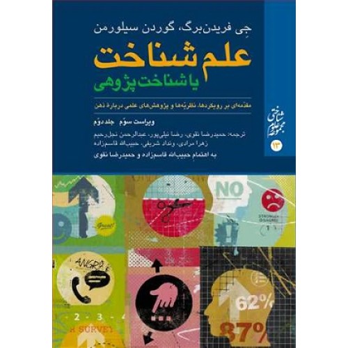 کتاب علم شناخت یا شناخت پژوهی جلد دوم
