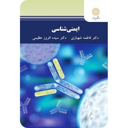 کتاب ایمنی شناسی
