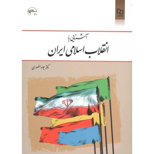 کتاب آشنایی با انقلاب اسلامی ایران