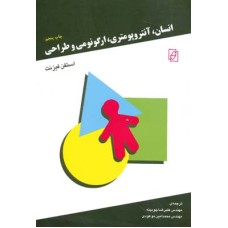 کتاب انسان؛آنتروپومتری،ارگونومی وطراحی