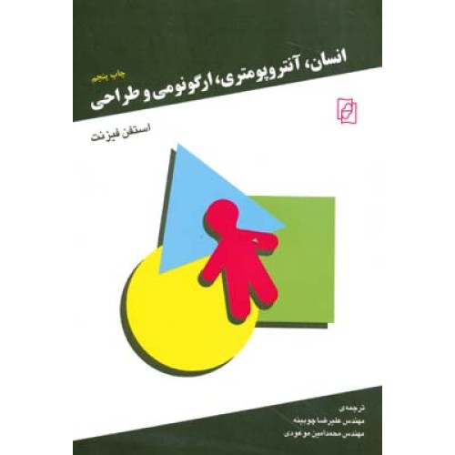 کتاب انسان؛آنتروپومتری،ارگونومی وطراحی
