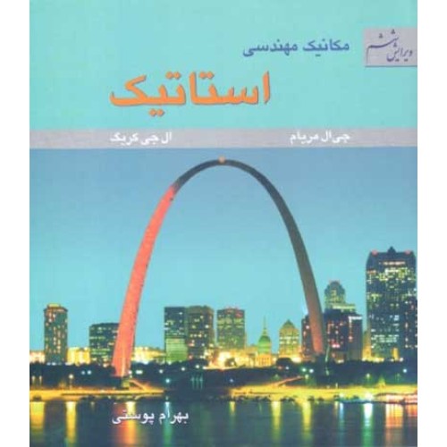 کتاب استاتیک مکانیک مهندسی ویرایش 6