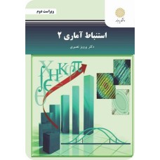 کتاب استنباط آماری 2 (ویراست دوم)