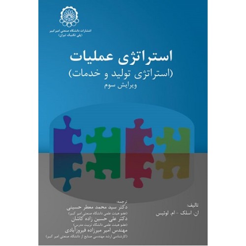 کتاب استراتژی عملیات استراتژی تولید و خدمات
