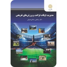 کتاب مدیریت اوقات فراغت و ورزش های تفریحی