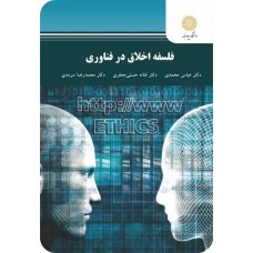 کتاب فلسفه اخلاق در فناوری