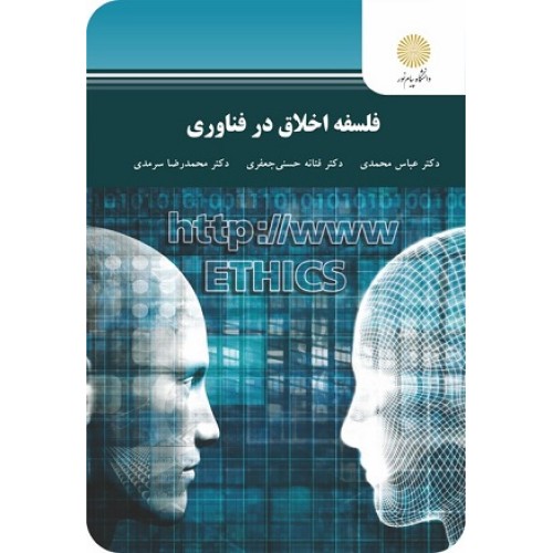کتاب فلسفه اخلاق در فناوری