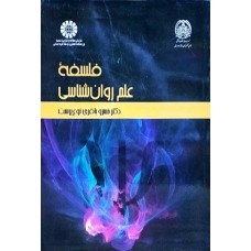 کتاب فلسفه علم روان شناسی 2271