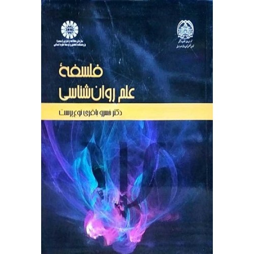 کتاب فلسفه علم روان شناسی 2271