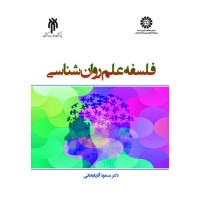 کتاب فلسفه علم روان شناسی2367 کتاب فلسفه علم روان شناسی2367