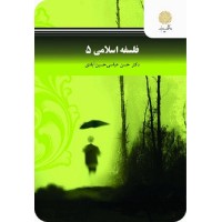 کتاب فلسفه اسلامی 5