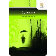 کتاب فلسفه اسلامی 5