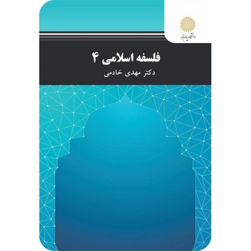 کتاب فلسفه اسلامی 4