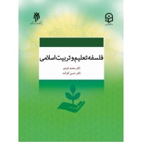 کتاب فلسفه تعلیم وتربیت اسلامی