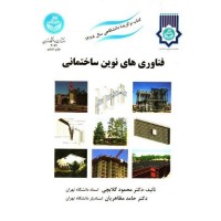 کتاب فناوری های نوین ساختمانی کتاب فناوری های نوین ساختمانی
