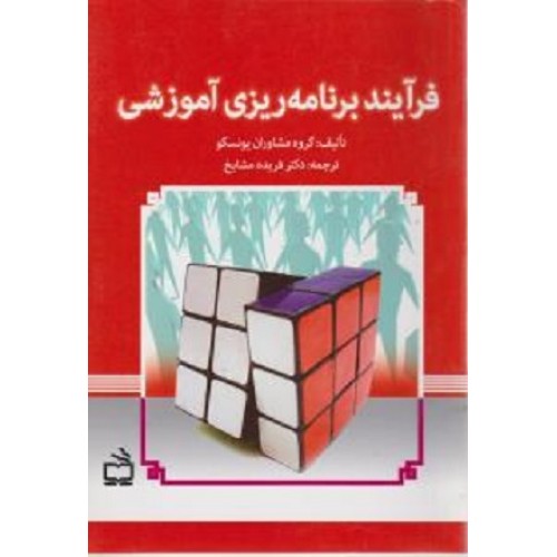 کتاب فرآیند برنامه ریزی آموزشی
