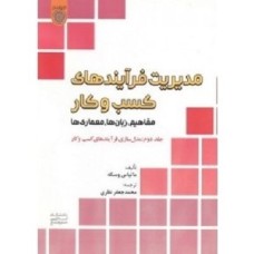 کتاب مدیریت فرایند های کسب و کار و کاربرد آن در سازمان ها جلد دوم