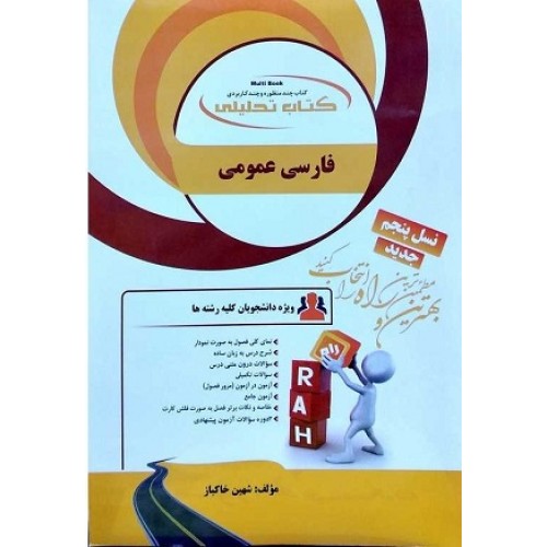 کتاب فارسی عمومی جدید راه