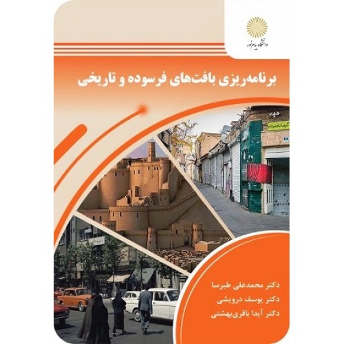 کتاب برنامه ریزی بافت های فرسوده وتاریخی