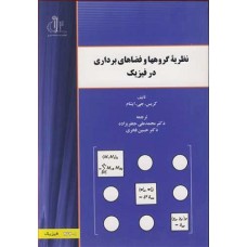 کتاب نظریه گروههاوفضاهای برداری درفیزیک