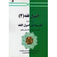 کتاب اصول فقه4 ترجمه وشرح الوسیط فی اصول الفقه