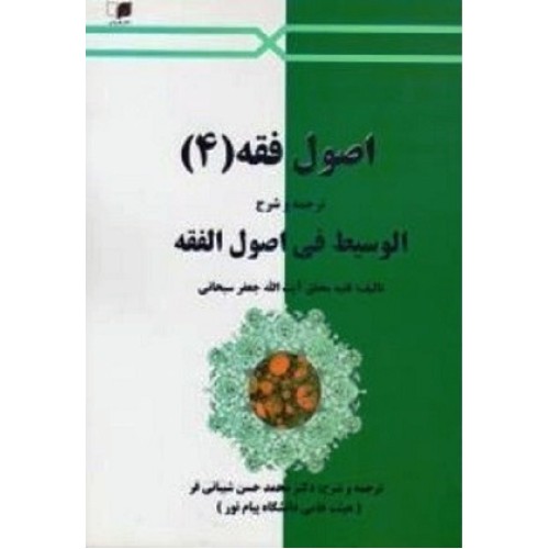کتاب اصول فقه4 ترجمه وشرح الوسیط فی اصول الفقه