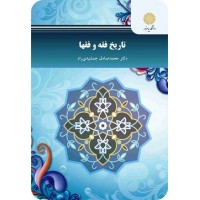 کتاب تاریخ فقه وفقها کتاب تاریخ فقه وفقها