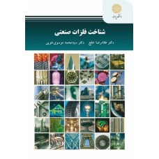 کتاب شناخت فلزات صنعتی