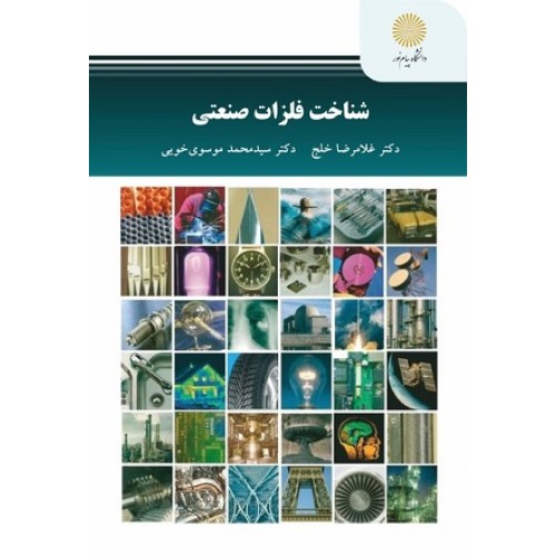 کتاب شناخت فلزات صنعتی