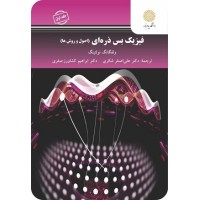 کتاب فیزیک بس ذره ای(اصول وروشها) جلد اول
