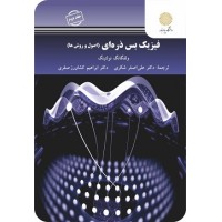 کتاب فیزیک بس ذره ای(اصول و روش ها) جلد دوم