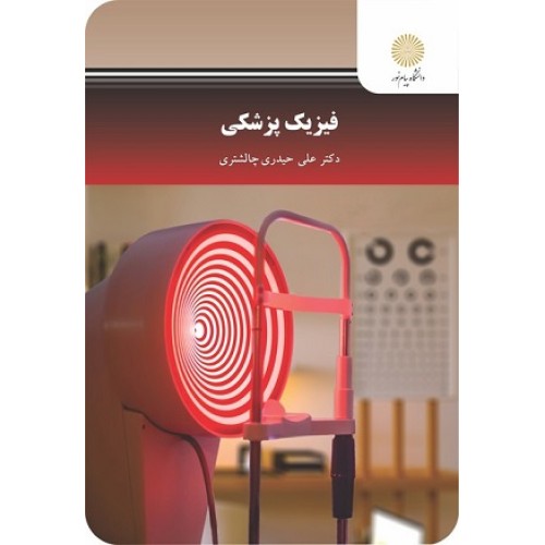 کتاب فیزیک پزشکی