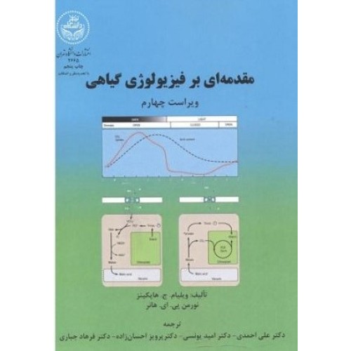 کتاب مقدمه ای برفیزیولوژی گیاهی