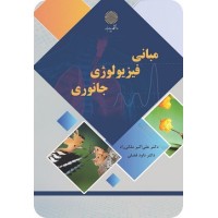 کتاب مبانی فیزیولوژی جانوری کتاب مبانی فیزیولوژی جانوری